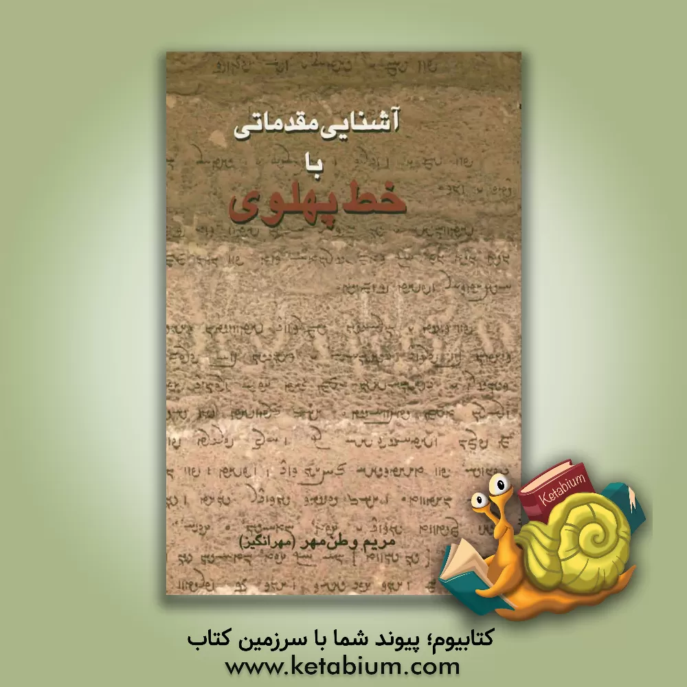 کتاب آشنایی مقدماتی با خط پهلوی |اثر مریم وطن مهر