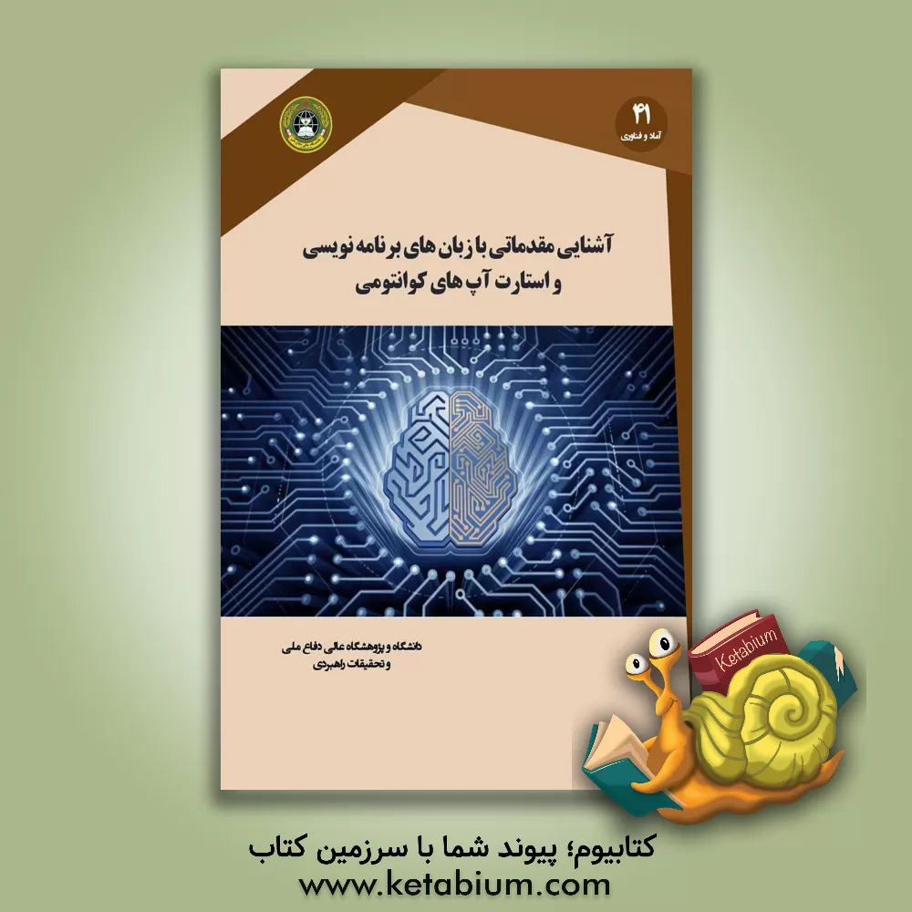 کتاب آشنایی مقدماتی با زبان های برنامه نویسی و استارت آپ های کوانتومی اثر سیدنصیب‌الله دوستی‌مطلق