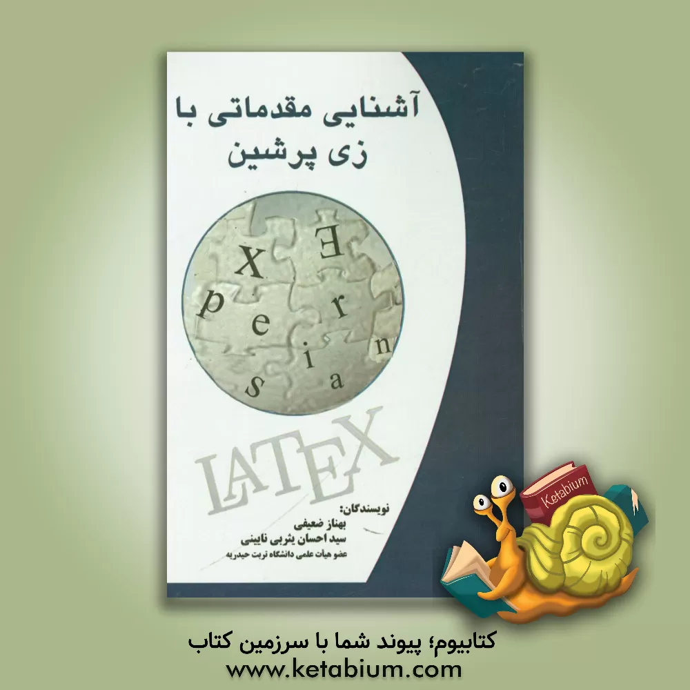 کتاب آشنایی مقدماتی با زی پرشین اثر سیداحسان یثربی‌نایینی