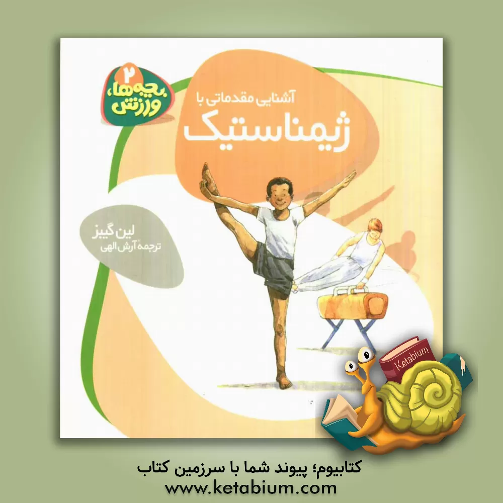 کتاب آشنایی مقدماتی با ژیمناستیک اثر لین گیبز