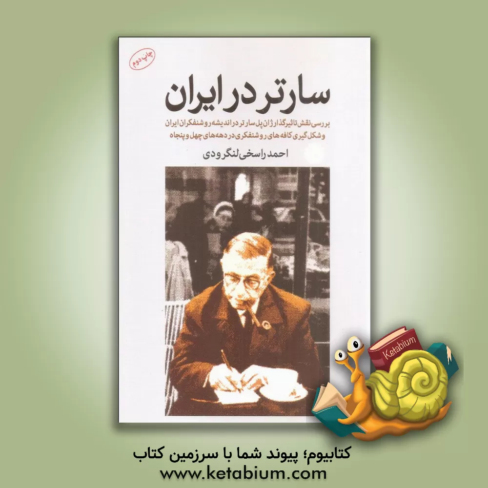 کتاب سارتر در ایران: بررسی نقش تاثیرگذار ژان پل سارتر در اندیشه روشنفکران ایران و شکل گیری کافه های روشنفکری در دهه های چهل و پنجاه اثر احمد راسخی‌لنگرودی