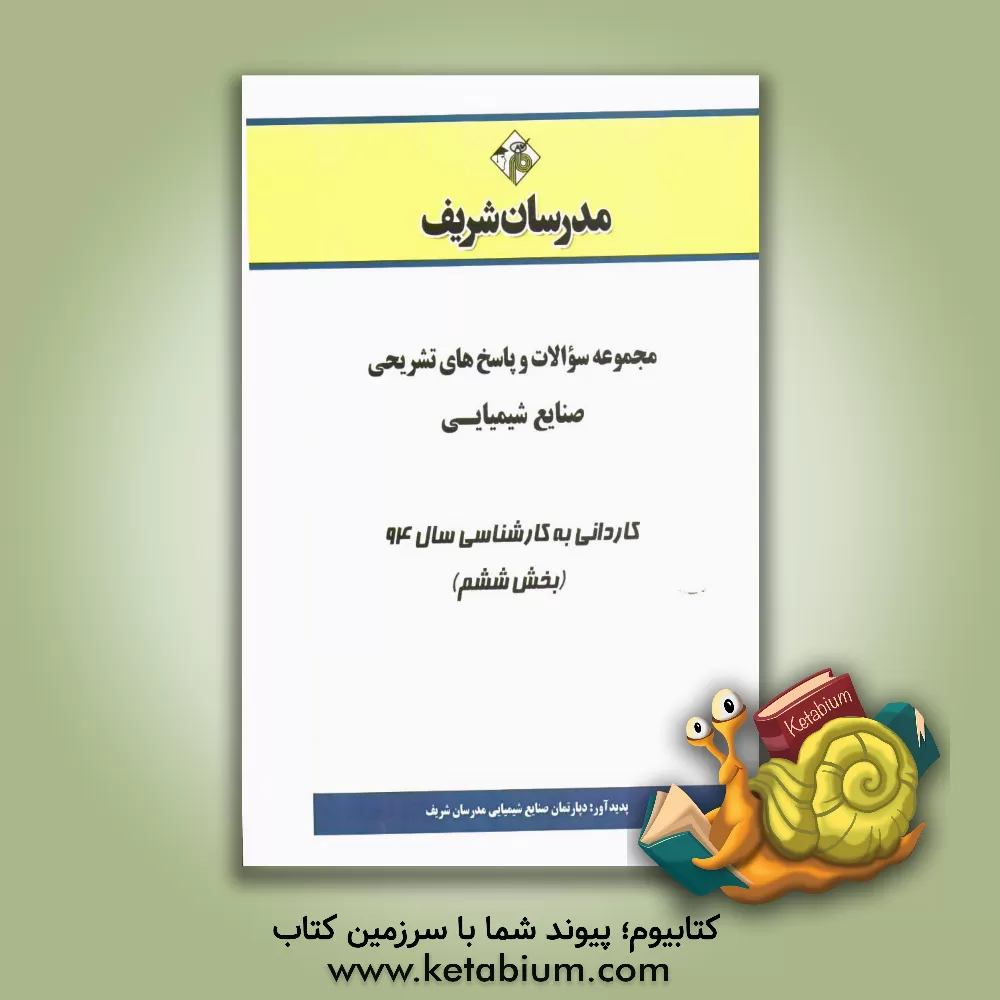 کتاب مجموعه سوالات و پاسخ های تشریحی صنایع شیمیایی کاردانی به کارشناسی سال 94 (بخش ششم) اثر دپارتمان صنایع شیمیایی مدرسان شریف