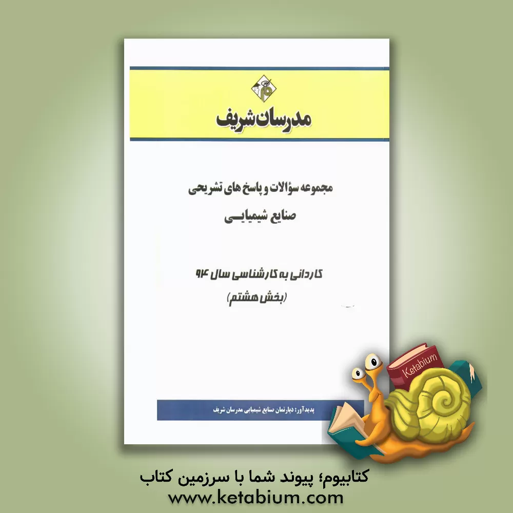 کتاب مجموعه سوالات و پاسخ های تشریحی صنایع شیمیایی کاردانی به کارشناسی سال 94 (بخش هشتم) اثر دپارتمان صنایع شیمیایی مدرسان شریف