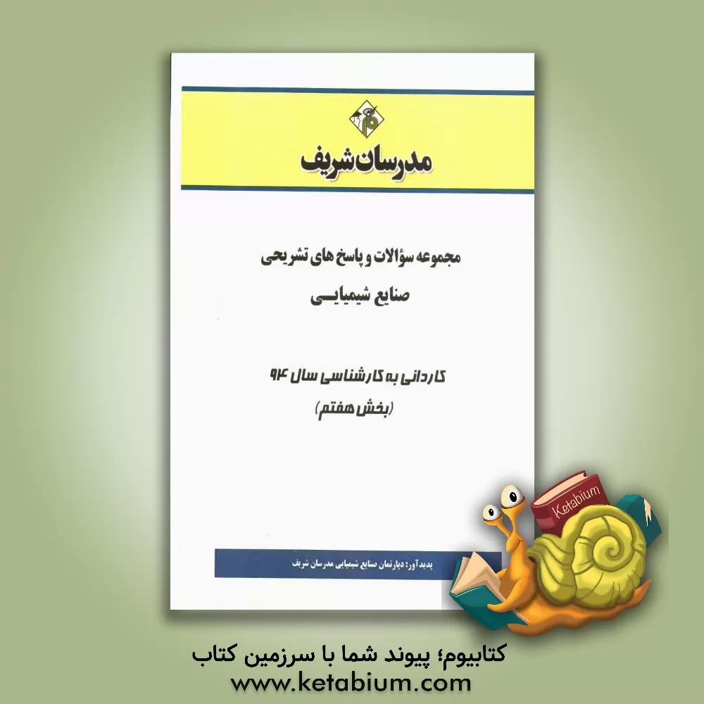 کتاب مجموعه سوالات و پاسخ های تشریحی صنایع شیمیایی کاردانی به کارشناسی سال 94 (بخش هفتم) اثر دپارتمان صنایع شیمیایی مدرسان شریف