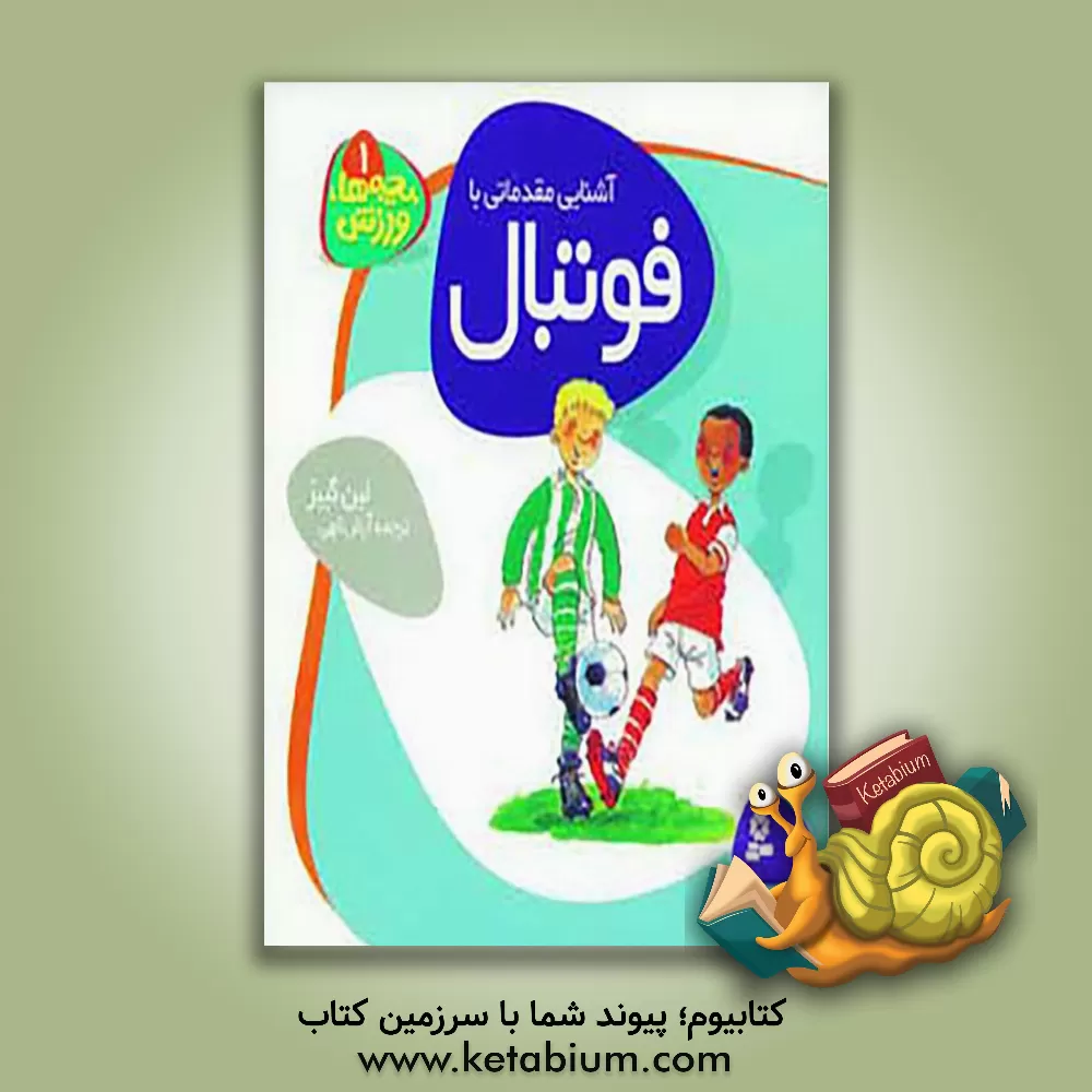 کتاب آشنایی مقدماتی با فوتبال اثر لین گیبز کتاب آشنایی مقدماتی با فوتبال اثر لین گیبز