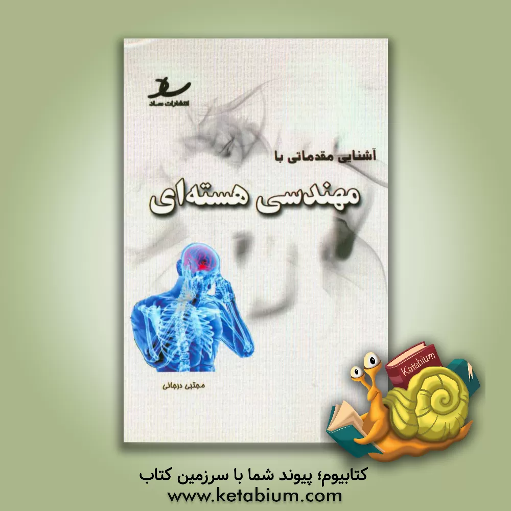 کتاب آشنایی مقدماتی با مهندسی هسته ای اثر مجتبی درجانی