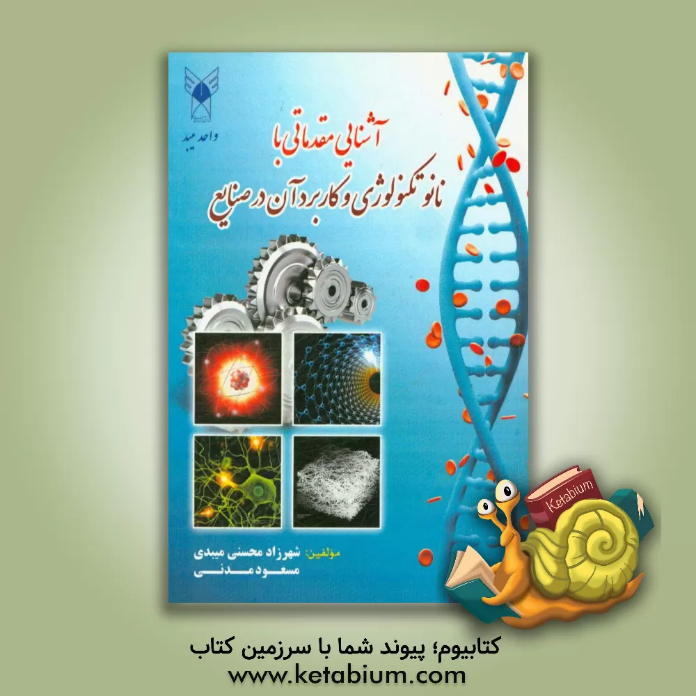 کتاب آشنایی مقدماتی با نانوتکنولوژی و کاربرد آن در صنایع اثر مسعود مدنی