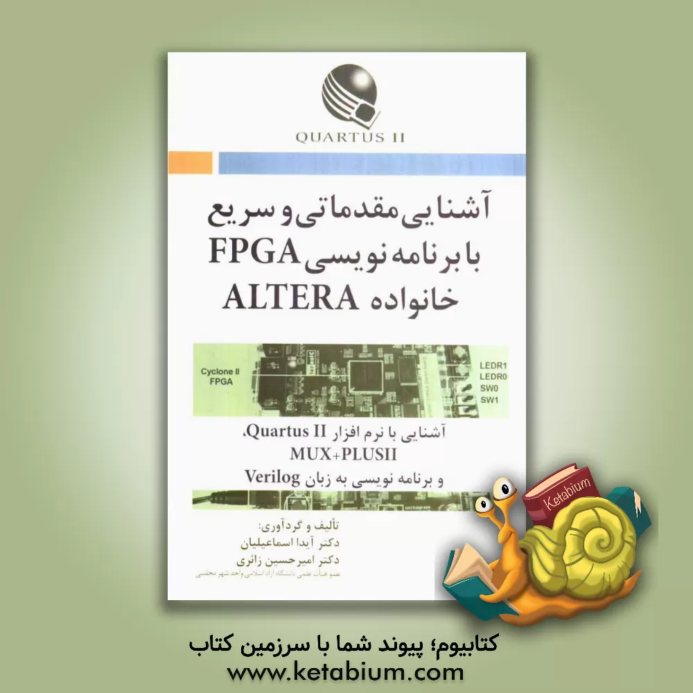 کتاب آشنایی مقدماتی و سریع با برنامه نویسی FPGA خانواده ALTERA آشنایی با نرم افزار MAX+PluseII, Quartus II و برنامه نویسی به زبان Verilog اثر آیدا اسماعیلیان‌مارنانی