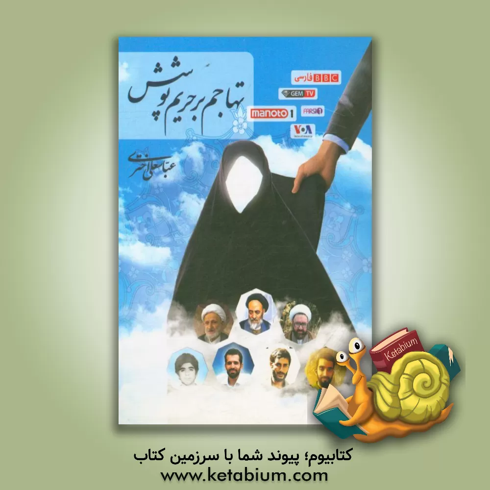 کتاب تهاجم بر حریم پوشش: چالش ها - درمان ها اثر عباسعلی اختری