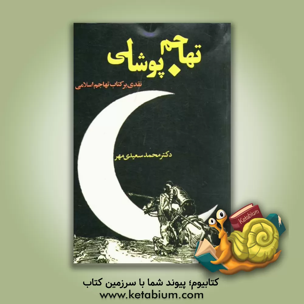 کتاب تهاجم پوشالی: نقدی بر کتاب تهاجم اسلامی اثر محمد سعیدی‌مهر