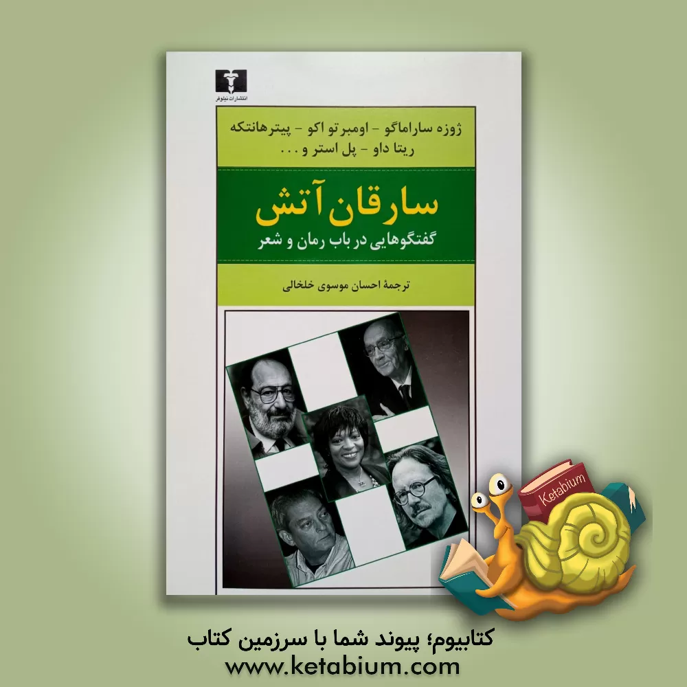 کتاب سارقان آتش: گفت وگوهایی در باب رمان و شعر اثر احسان موسوی‌خلخالی