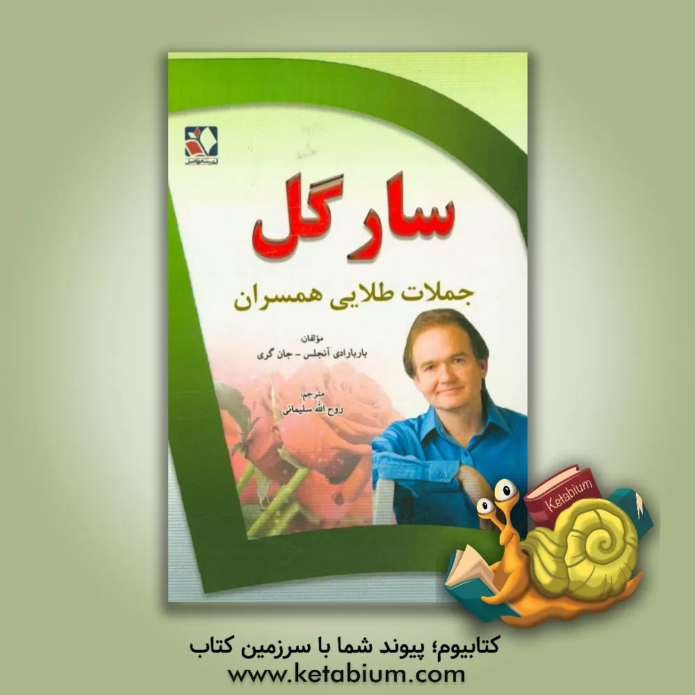 کتاب سارگل جملات طلایی برای همسران برگرفته از نوشته های: دکتر جان گری، دکتر باربارا دی آنجلس اثر روح‌الله سلیمانی