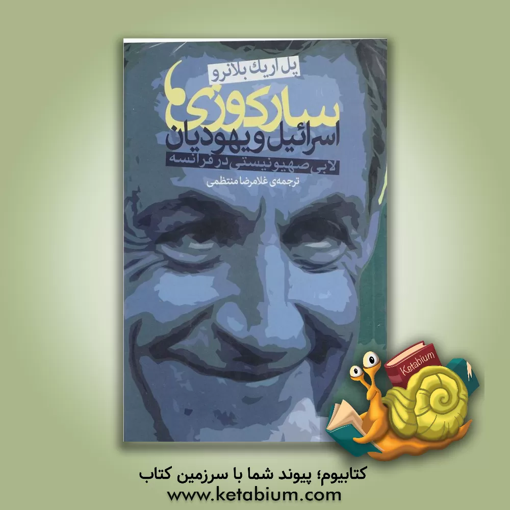 کتاب سارکوزی، اسرائیل و یهودیان اثر پل‌اریک بلانرو