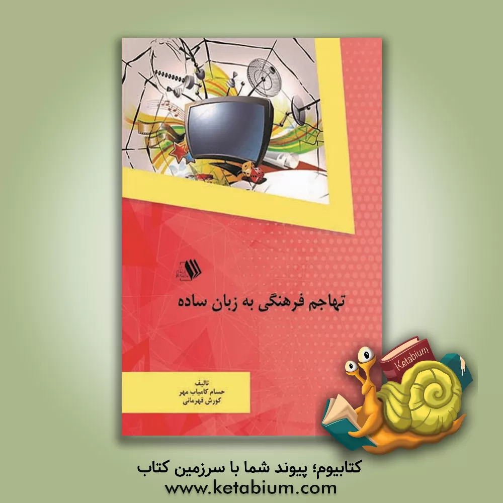 کتاب تهاجم فرهنگی به زبان ساده اثر حسام کامیاب‌مهر