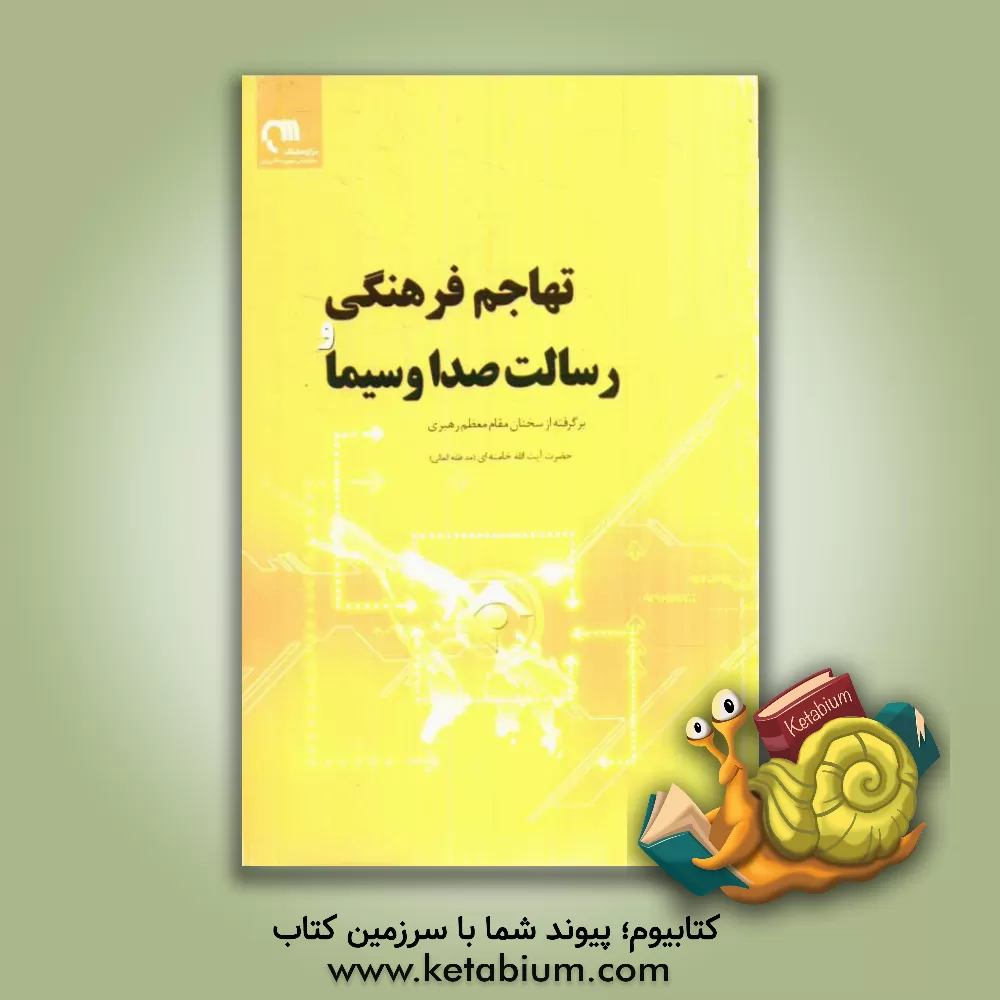 کتاب تهاجم فرهنگی و رسالت صدا و سیما: برگرفته از بیانات رهبر معظم انقلاب حضرت آیت الله خامنه ای (مدظله العالی) اثر زهرا نوین