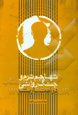 کتاب تهاجم نرم و جنگ روانی، در اسارت |اثر عبدالله محمدی