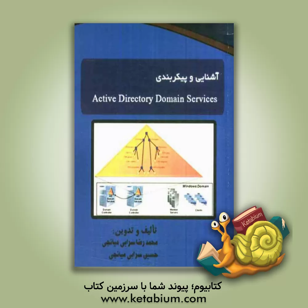 کتاب آشنایی و پیکربندی Active directory domain services اثر محمدرضا سرابی‌میانجی