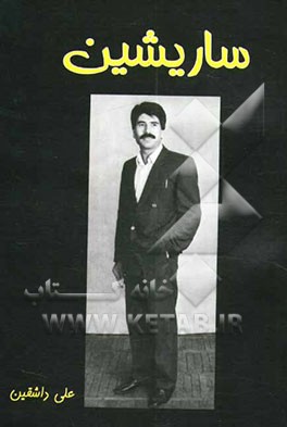 کتاب ساریشین اثر علی حسین‌زاده‌داشقین