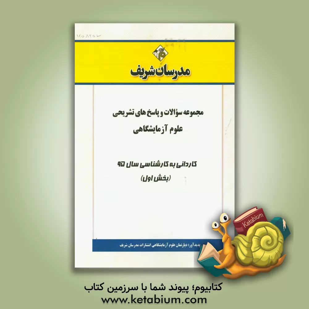 کتاب مجموعه سوالات و پاسخ های تشریحی علوم آزمایشگاهی کاردانی به کارشناسی سال 95 (بخش اول) اثر دپارتمان علوم آزمایشگاهی مدرسان شریف