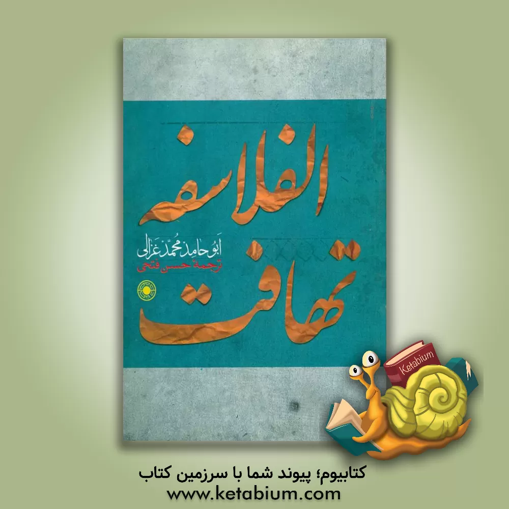 کتاب تهافت الفلاسفه اثر محمدبن‌محمد غزالی