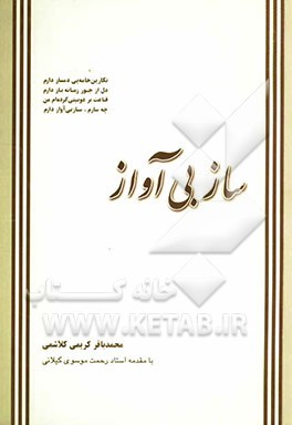 کتاب ساز بی آواز اثر محمدباقر کریمی‌کلاشمی