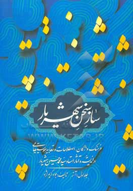 کتاب ساز سخن شهریار: فرهنگ واژگان، اصطلاحات و تعابیر موسیقایی در اندیشه و آثار استاد سیدمحمدحسین شهریار (آ - ز) اثر جواد کریم‌نژاد