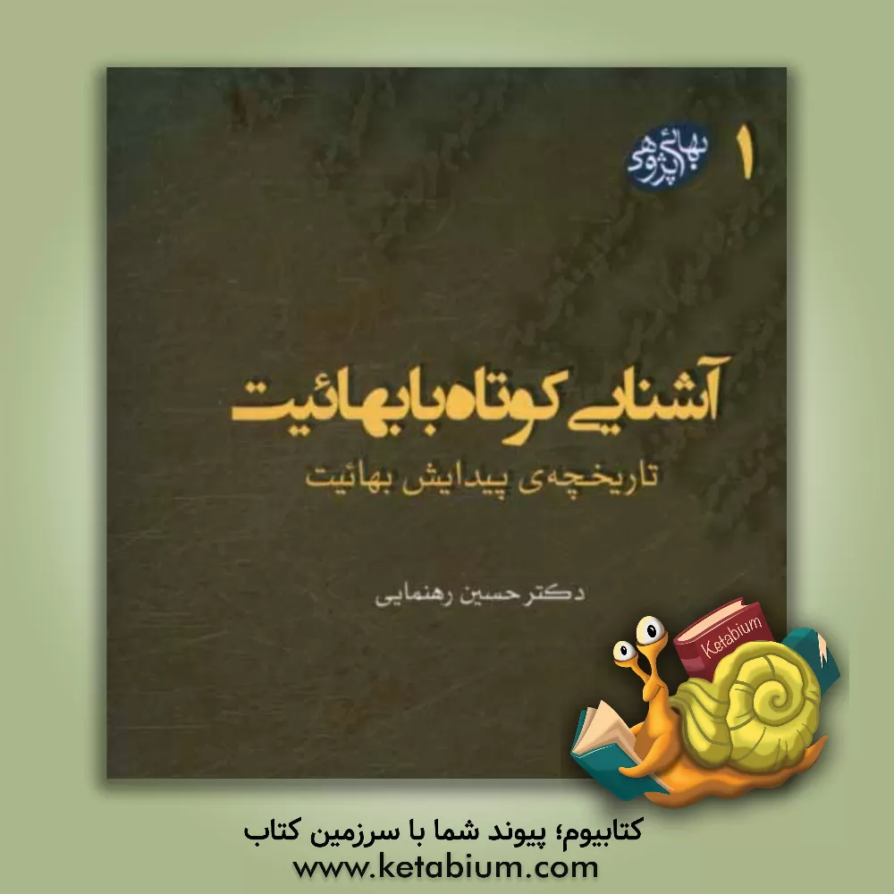 کتاب آشنایی کوتاه با بهائیت: تاریخچه ی پیدایش بهائیت |اثر حسین رهنمایی