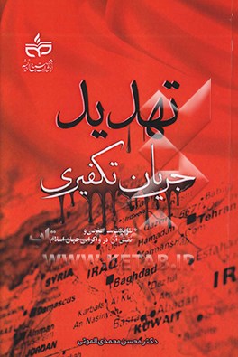 کتاب تهدید جریان تکفیری: ظرفیت سنجی و نقش آن در واگرایی جهان اسلام اثر محسن محمدی‌الموتی