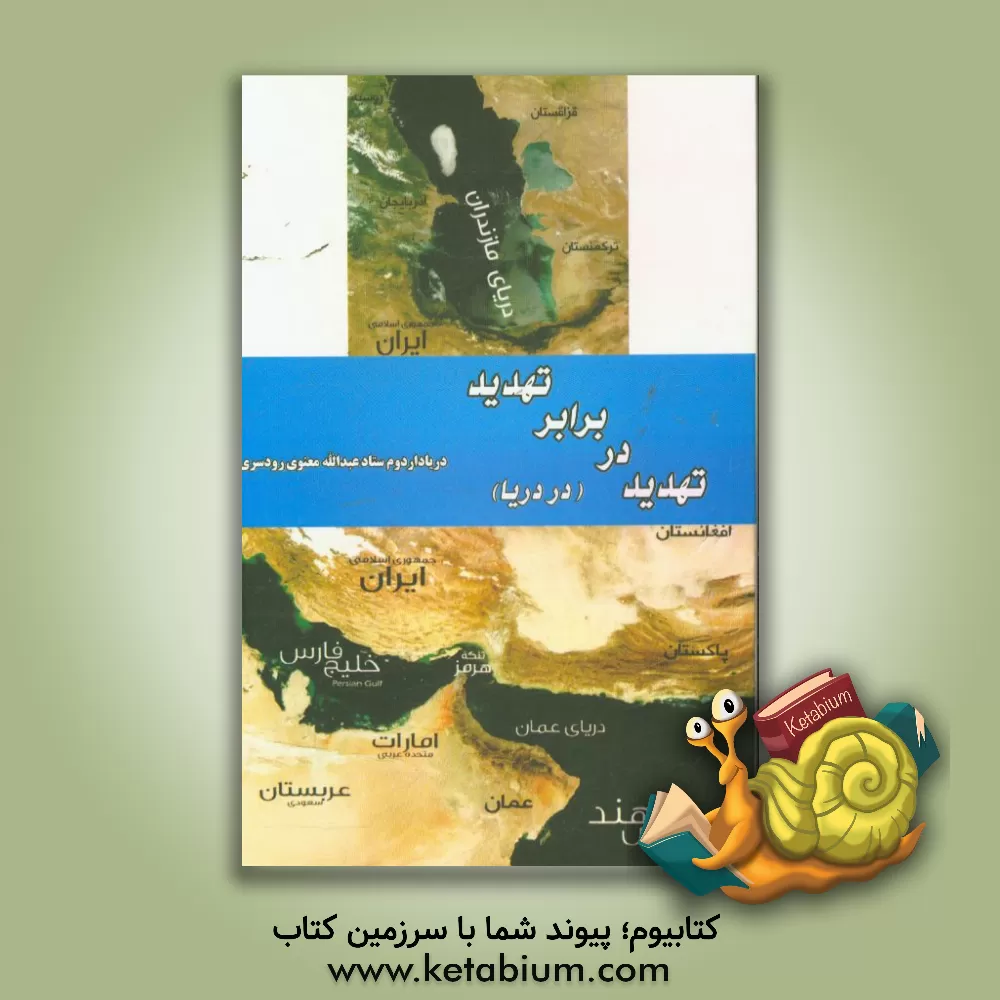 کتاب تهدید در برابر تهدید (در دریا) اثر عبدالله معنوی‌رودسری