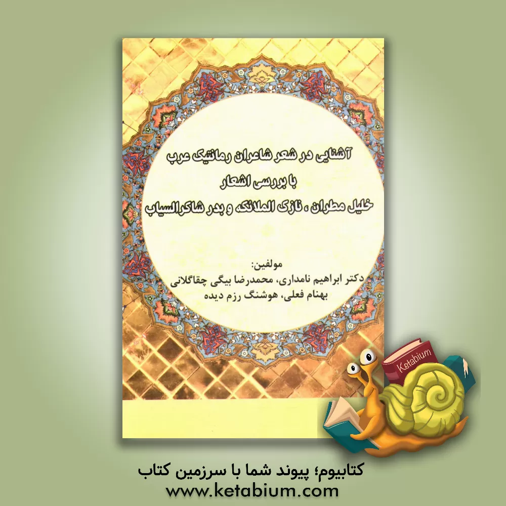 کتاب آشنایی زدایی در شعر شاعران رمانتیک عرب با بررسی اشعار خلیل مطران، نازک الملائکه و بدرشاکر السیاب اثر ابراهیم نامداری