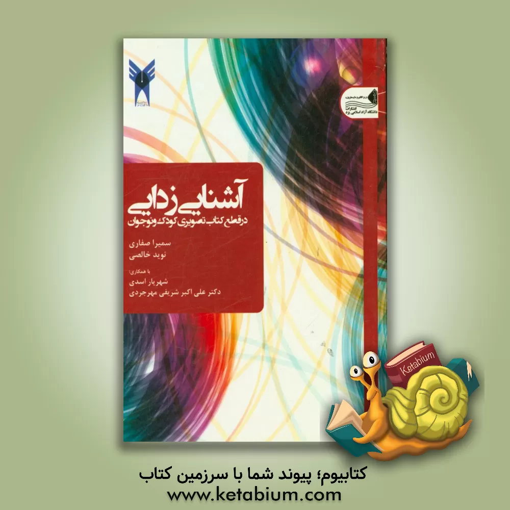 کتاب آشنایی زدایی در قطع کتاب تصویری کودک و نوجوان اثر سمیرا صفاری