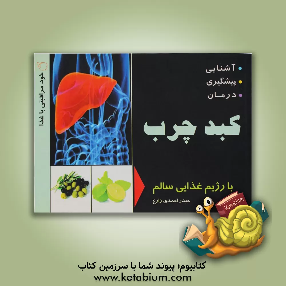 کتاب آشنایی، پیشگیری و درمان کبد چرب با رژیم غذایی سالم اثر حیدر احمدی‌زارع