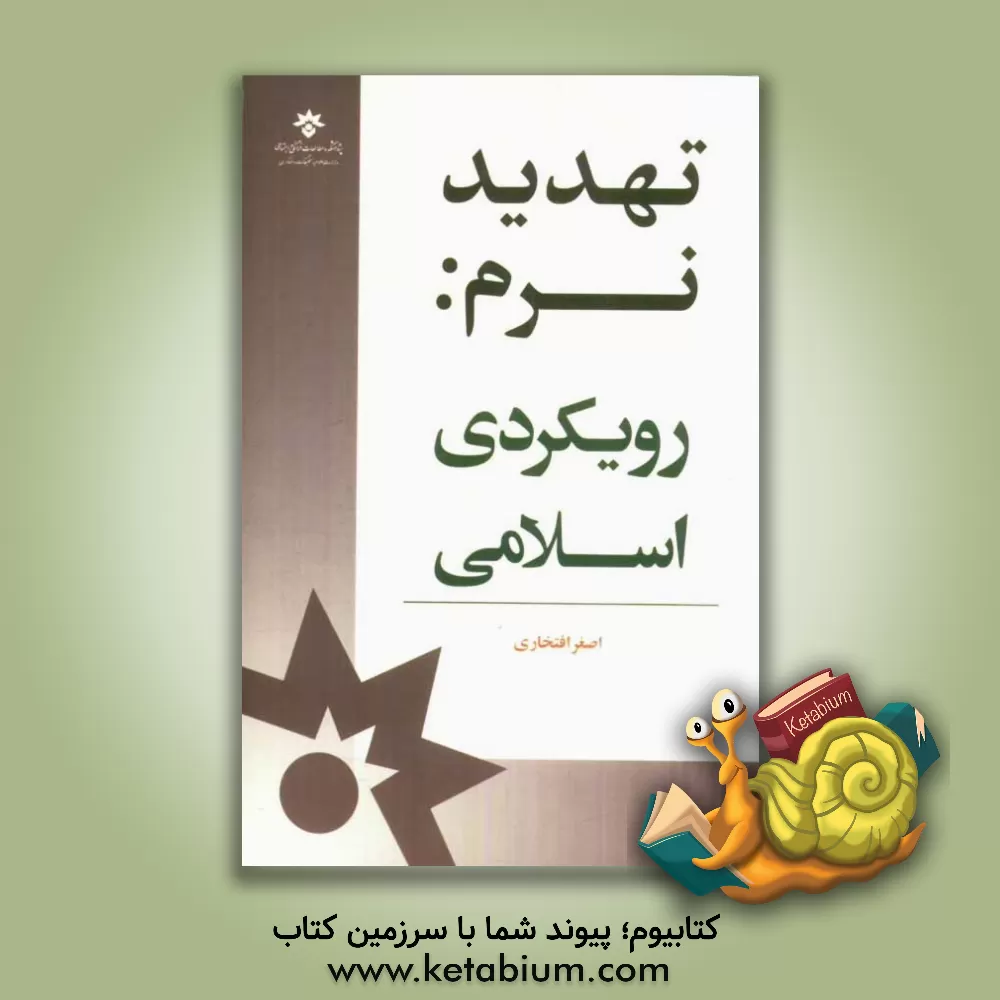 کتاب تهدید نرم: رویکردی اسلامی |اثر اصغر افتخاری