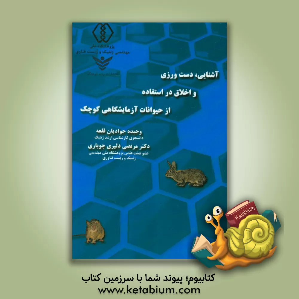 کتاب آشنایی، دست ورزی و اخلاق در استفاده از حیوانات آزمایشگاهی اثر وحیده جوادیان‌قلعه