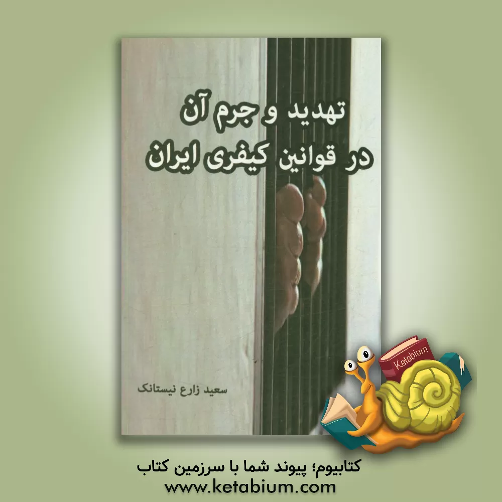 کتاب تهدید و جرم آن در قوانین کیفری ایران اثر سعید زارع‌نیستانک