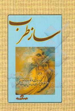 کتاب ساز طرب (گلچینی از غزلیات حافظ) اثر شمس‌الدین‌محمد حافظ