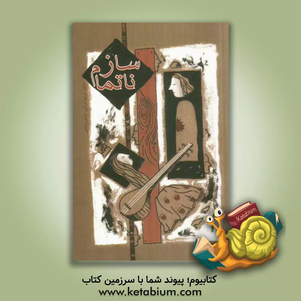 کتاب ساز ناتمام اثر مریم غرائی‌خسروشاهی