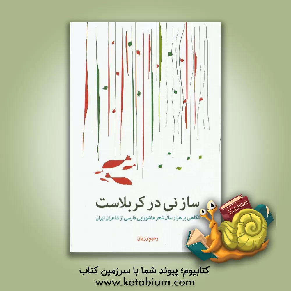 کتاب ساز نی در کربلاست: نگاهی بر هزار سال شعر عاشورایی فارسی از شاعران ایران اثر رحیم زریان