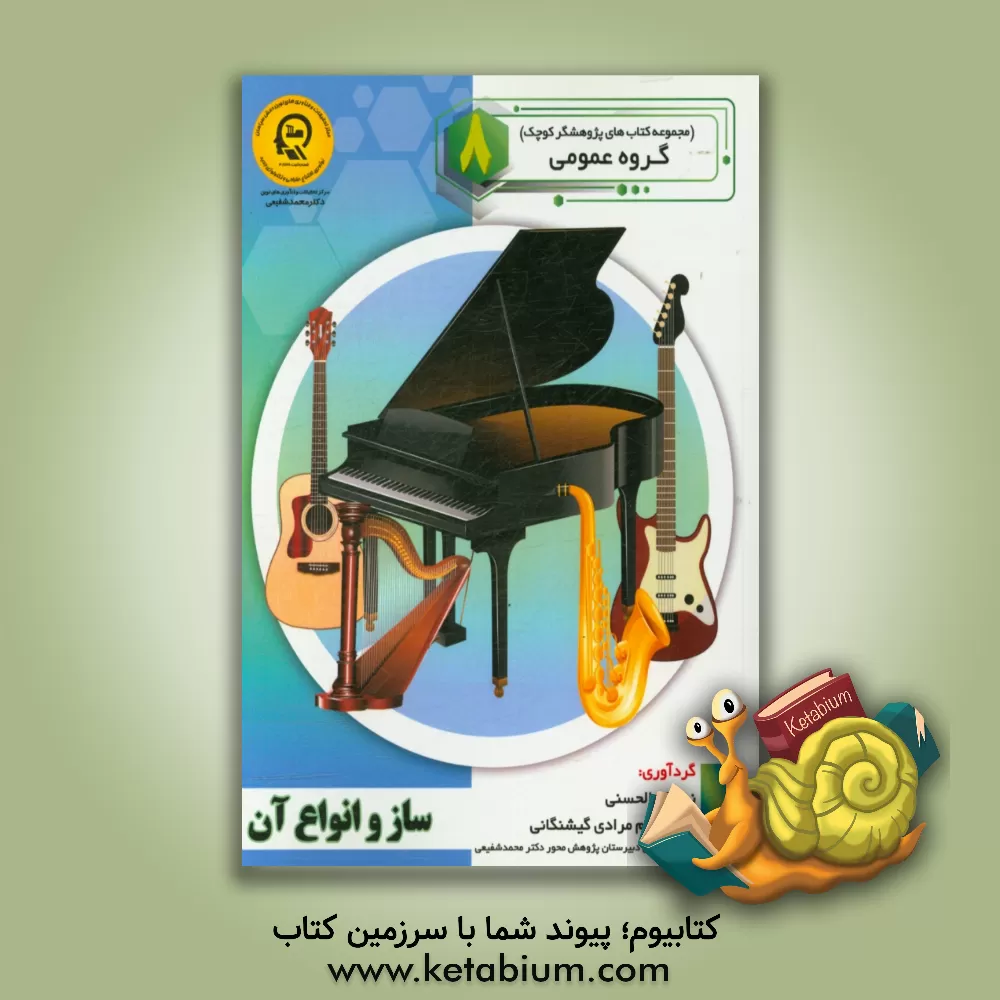 کتاب ساز و انواع آن |اثر راضیه جوهریان