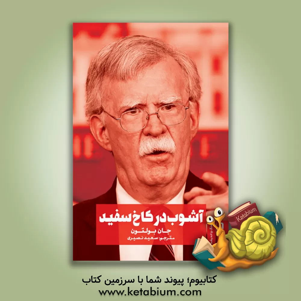 کتاب آشوب در کاخ سفید اثر جان.آر. بولتن