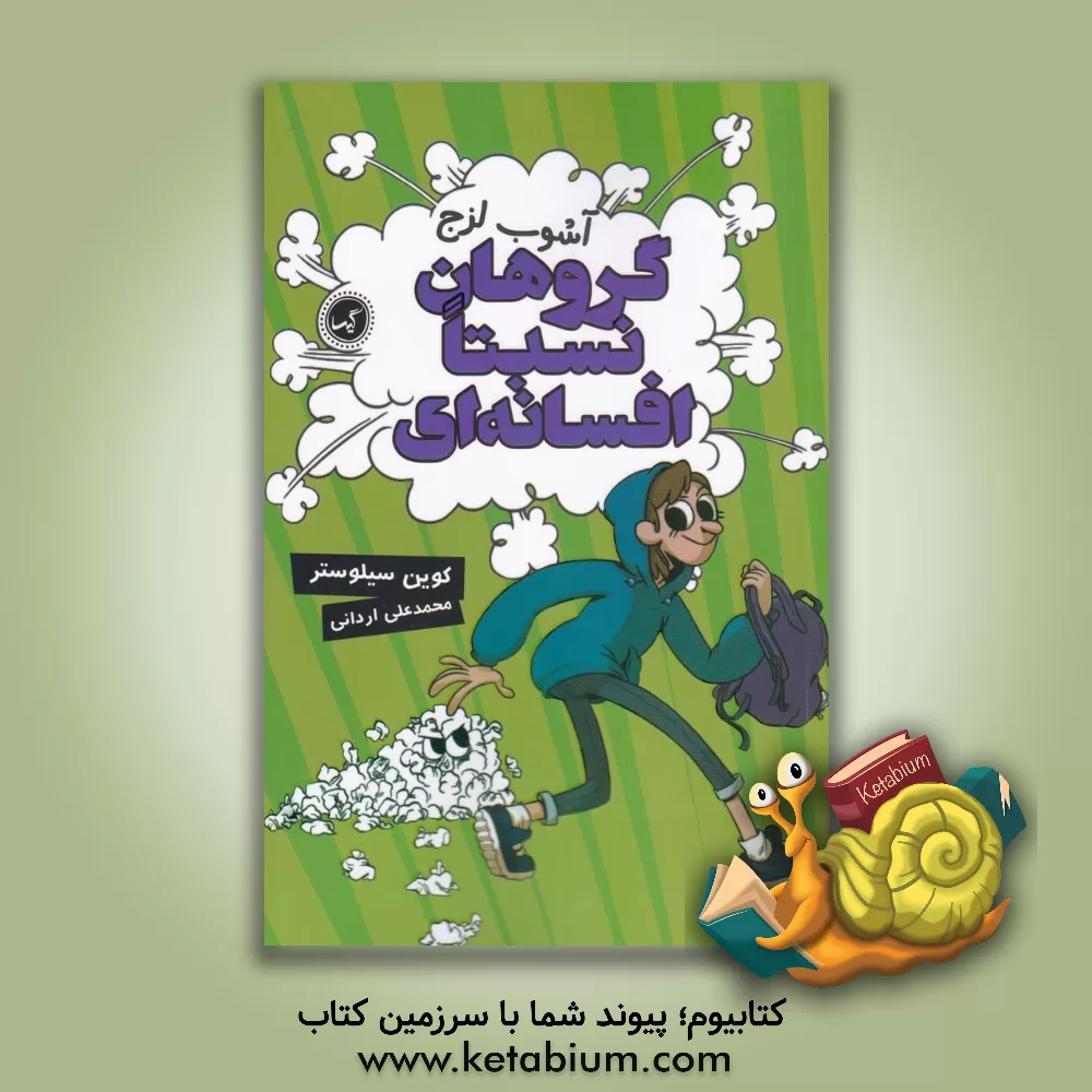 کتاب آشوب لزج اثر کوین سیلوستر