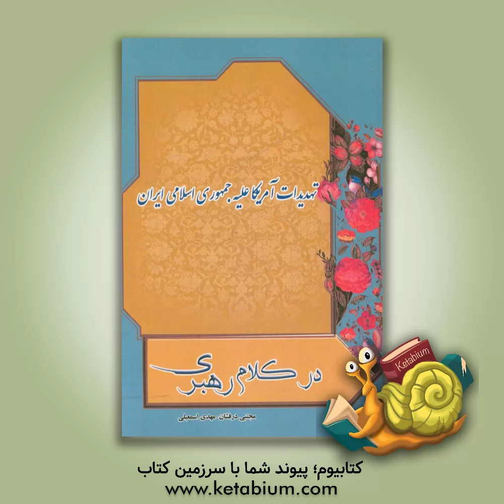 کتاب تهدیدات آمریکا علیه جمهوری اسلامی ایران در کلام رهبری اثر مهدی اسمعیلی