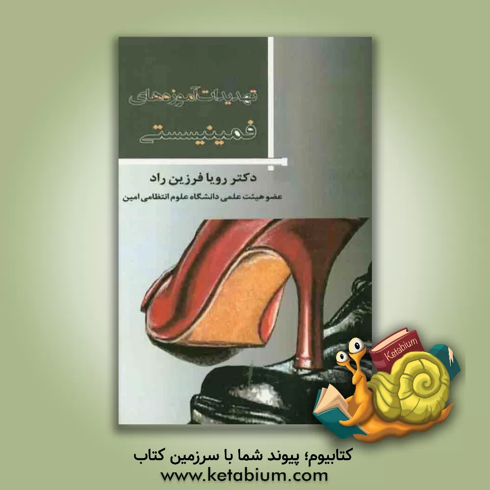 کتاب تهدیدات آموزه های فمینیستی اثر رویا فرزین‌راد