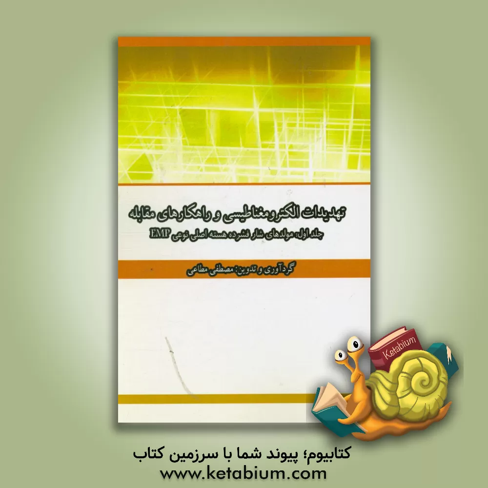 کتاب تهدیدات الکترومغناطیسی و راهکارهای مقابله: مولدهای شار فشرده هسته اصلی نوعی EMP اثر مصطفی مطاعی