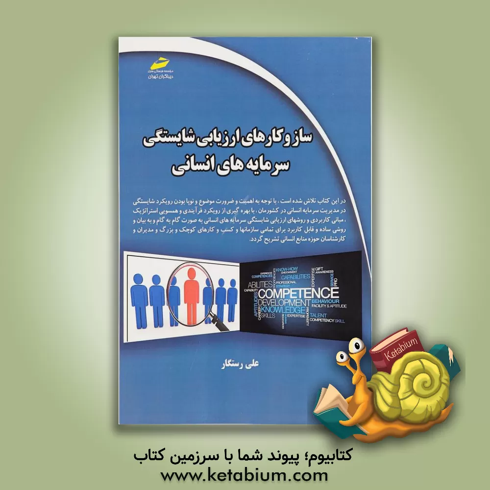 کتاب ساز و کارهای ارزیابی شایستگی سرمایه های انسانی (راهنمای گام به گام و کاربردی) اثر علی رستگار