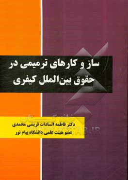 کتاب ساز و کارهای ترمیمی در حقوق  بین الملل کیفری اثر فاطمه‌السادات قریشی‌محمدی