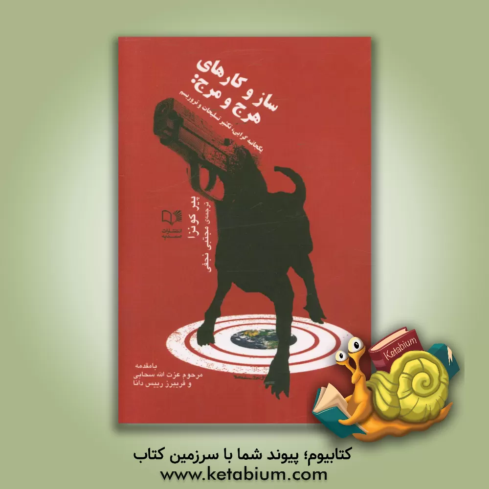 کتاب ساز و کارهای هرج و مرج: یکجانبه گرایی، تکثیر تسلیحات و تروریسم اثر پیر کونزا