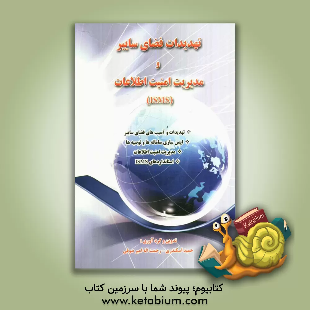 کتاب تهدیدات فضای سایبر و مدیریت امنیت اطلاعات اثر حمید اسکندری