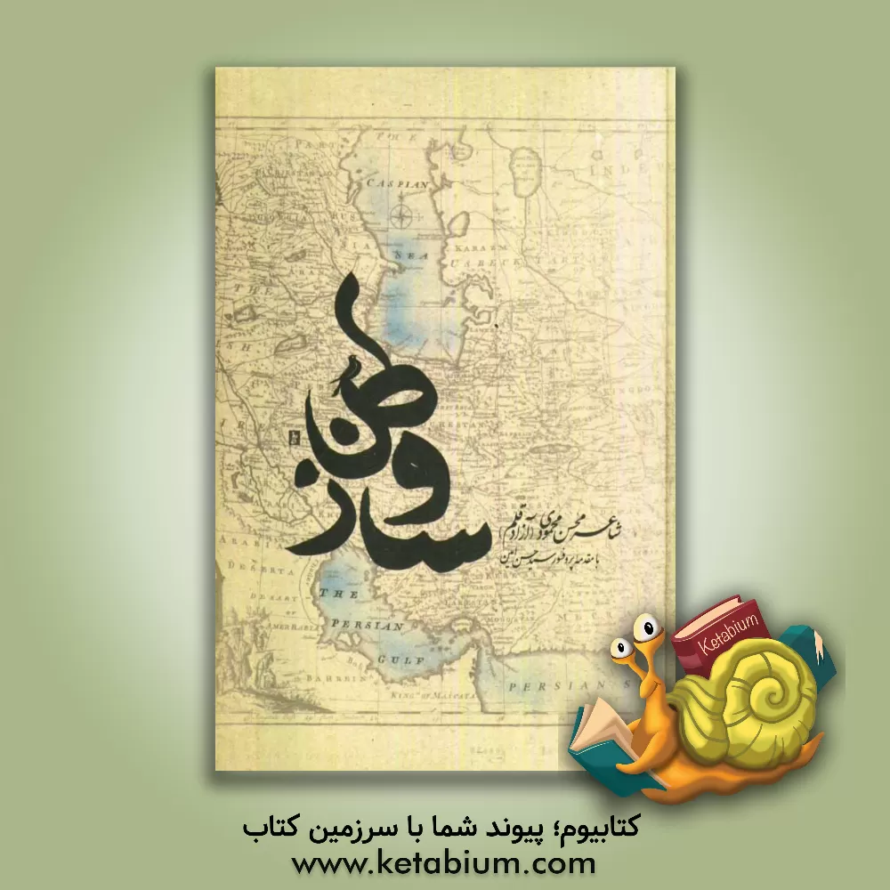 کتاب ساز وطن اثر محسن محمودی