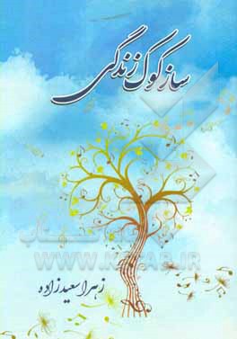 کتاب ساز کوک زندگی اثر زهرا سعیدزاده